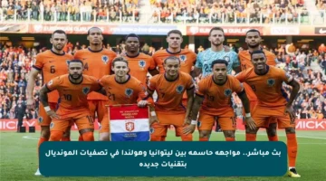 بث مباشر.. مواجهة حاسمة بين ليتوانيا وهولندا في تصفيات المونديال بتقنيات جديدة